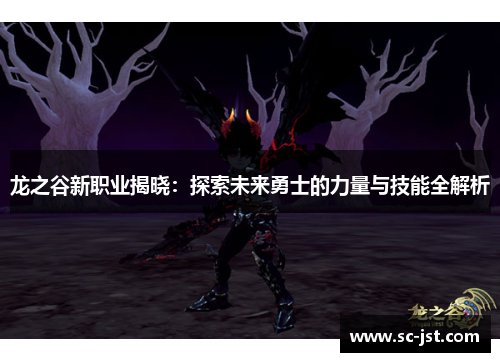 龙之谷新职业揭晓：探索未来勇士的力量与技能全解析