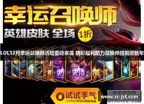 LOL12月幸运召唤师活动重磅来袭 精彩福利助力召唤师提前迎新年