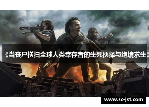 《当丧尸横扫全球人类幸存者的生死抉择与绝境求生》