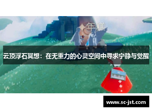 云顶浮石冥想：在无重力的心灵空间中寻求宁静与觉醒