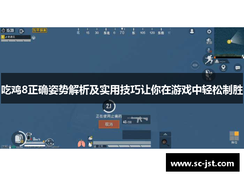 吃鸡8正确姿势解析及实用技巧让你在游戏中轻松制胜