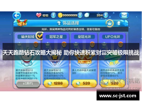 天天跑酷钻石攻略大揭秘 助你快速积累财富突破极限挑战