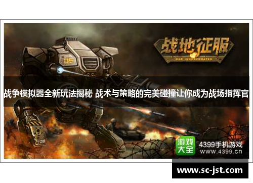 战争模拟器全新玩法揭秘 战术与策略的完美碰撞让你成为战场指挥官