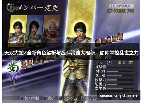 无双大蛇Z全新角色解析与战斗策略大揭秘，助你掌控乱世之力
