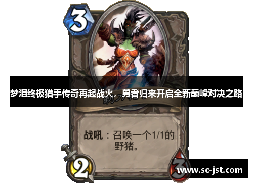 梦泪终极猎手传奇再起战火，勇者归来开启全新巅峰对决之路