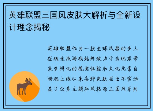 英雄联盟三国风皮肤大解析与全新设计理念揭秘