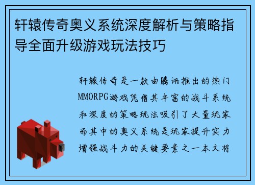 轩辕传奇奥义系统深度解析与策略指导全面升级游戏玩法技巧