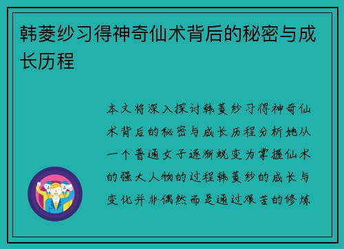 韩菱纱习得神奇仙术背后的秘密与成长历程