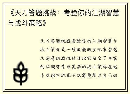 《天刀答题挑战：考验你的江湖智慧与战斗策略》