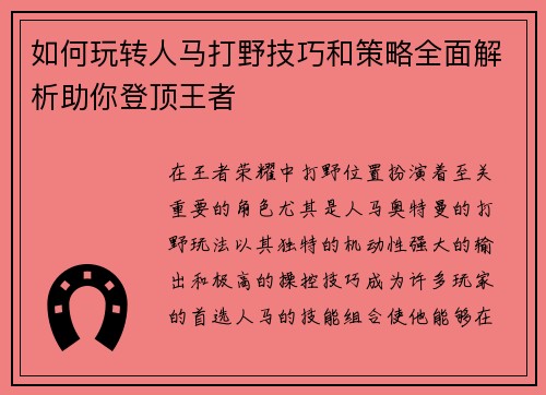 如何玩转人马打野技巧和策略全面解析助你登顶王者