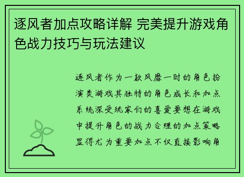 逐风者加点攻略详解 完美提升游戏角色战力技巧与玩法建议