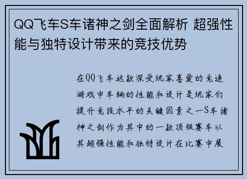 QQ飞车S车诸神之剑全面解析 超强性能与独特设计带来的竞技优势