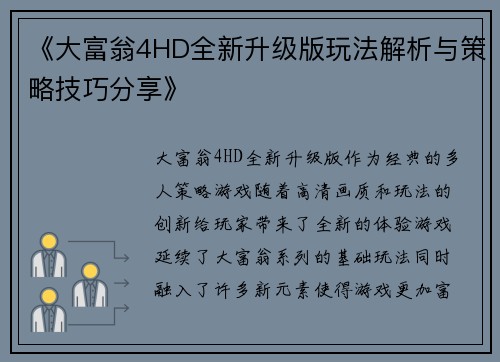 《大富翁4HD全新升级版玩法解析与策略技巧分享》