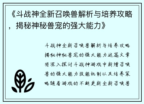 《斗战神全新召唤兽解析与培养攻略，揭秘神秘兽宠的强大能力》