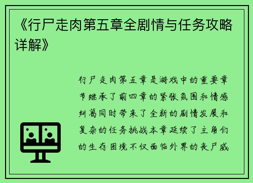 《行尸走肉第五章全剧情与任务攻略详解》