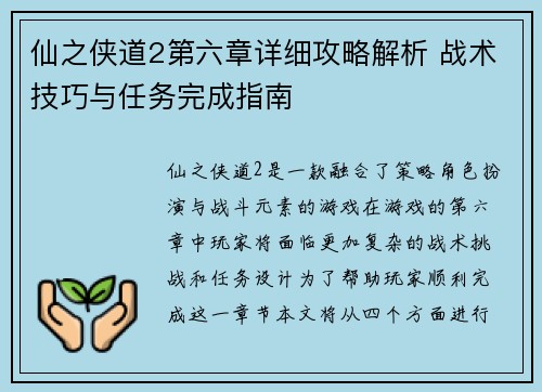 仙之侠道2第六章详细攻略解析 战术技巧与任务完成指南