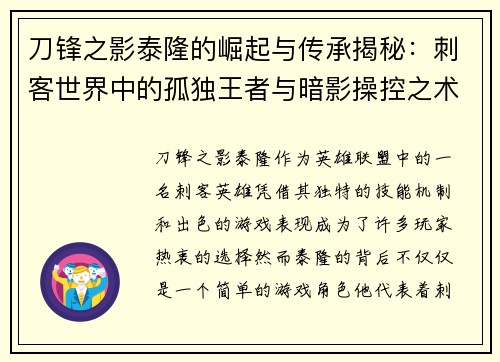 刀锋之影泰隆的崛起与传承揭秘：刺客世界中的孤独王者与暗影操控之术
