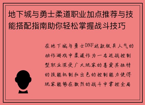 地下城与勇士柔道职业加点推荐与技能搭配指南助你轻松掌握战斗技巧