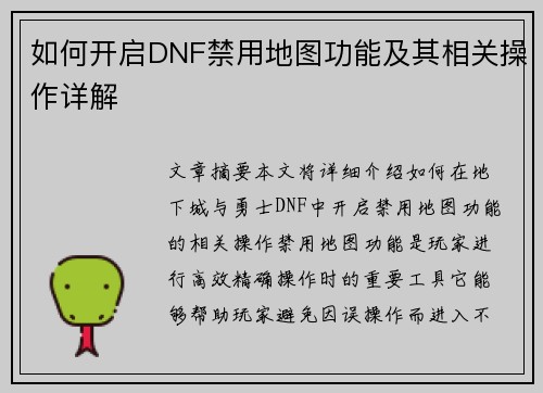 如何开启DNF禁用地图功能及其相关操作详解