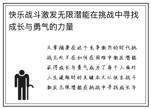 快乐战斗激发无限潜能在挑战中寻找成长与勇气的力量