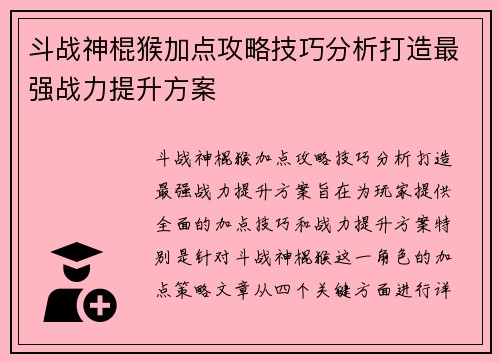 斗战神棍猴加点攻略技巧分析打造最强战力提升方案