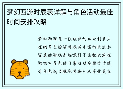 梦幻西游时辰表详解与角色活动最佳时间安排攻略