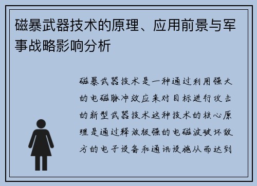磁暴武器技术的原理、应用前景与军事战略影响分析