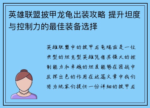 英雄联盟披甲龙龟出装攻略 提升坦度与控制力的最佳装备选择