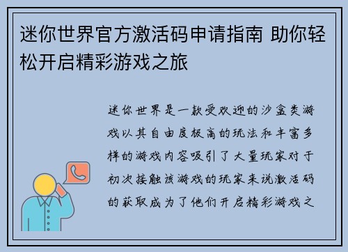迷你世界官方激活码申请指南 助你轻松开启精彩游戏之旅