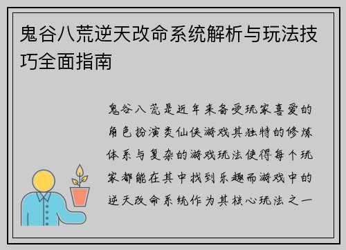 鬼谷八荒逆天改命系统解析与玩法技巧全面指南