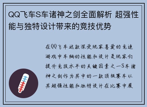 QQ飞车S车诸神之剑全面解析 超强性能与独特设计带来的竞技优势
