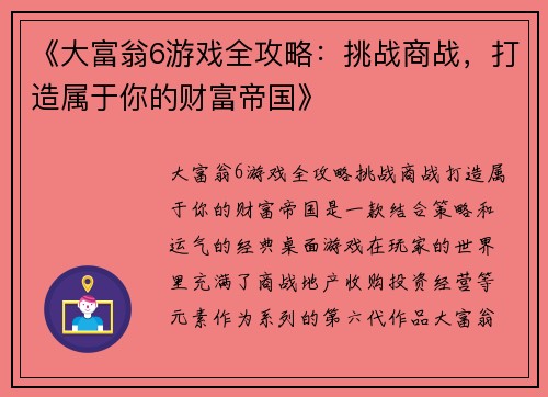 《大富翁6游戏全攻略：挑战商战，打造属于你的财富帝国》