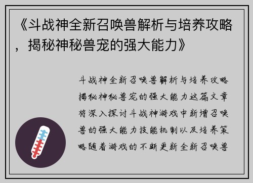 《斗战神全新召唤兽解析与培养攻略，揭秘神秘兽宠的强大能力》