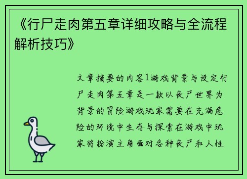 《行尸走肉第五章详细攻略与全流程解析技巧》