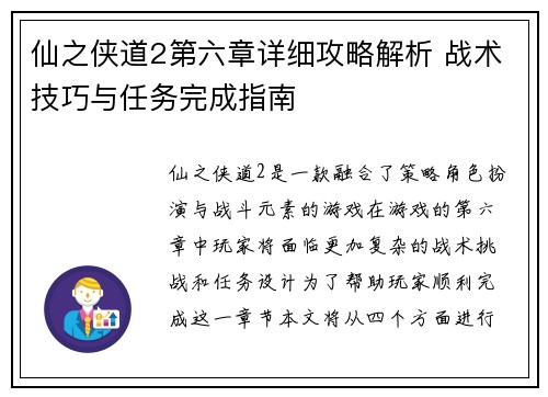 仙之侠道2第六章详细攻略解析 战术技巧与任务完成指南