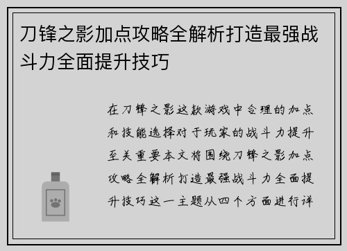 刀锋之影加点攻略全解析打造最强战斗力全面提升技巧