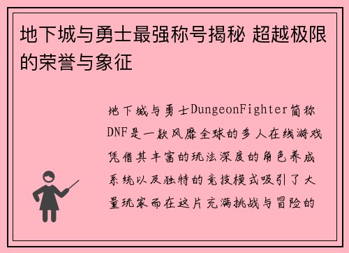 地下城与勇士最强称号揭秘 超越极限的荣誉与象征