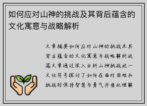 如何应对山神的挑战及其背后蕴含的文化寓意与战略解析