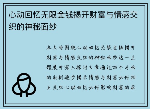 心动回忆无限金钱揭开财富与情感交织的神秘面纱