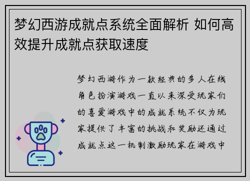 梦幻西游成就点系统全面解析 如何高效提升成就点获取速度