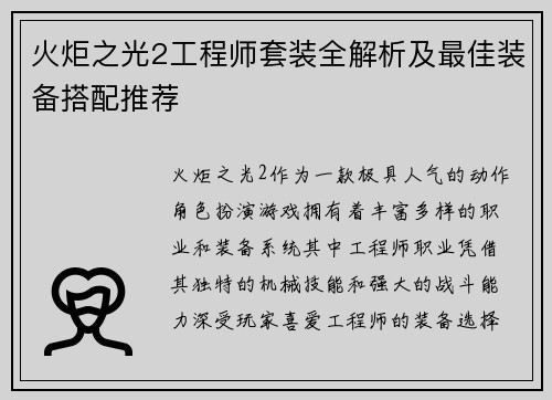 火炬之光2工程师套装全解析及最佳装备搭配推荐