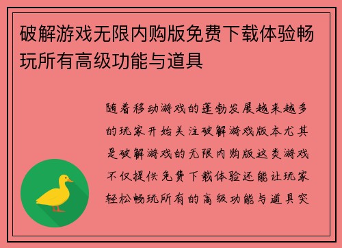 破解游戏无限内购版免费下载体验畅玩所有高级功能与道具