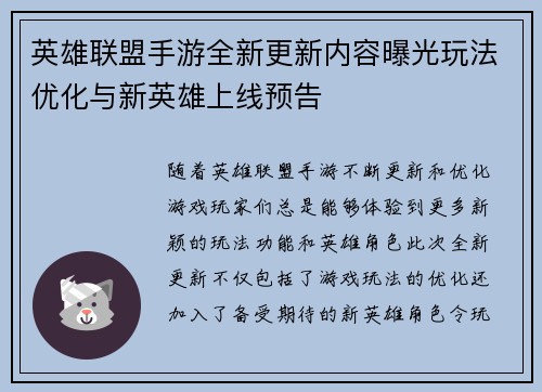 英雄联盟手游全新更新内容曝光玩法优化与新英雄上线预告