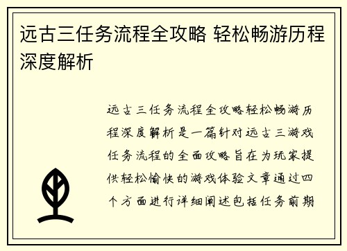 远古三任务流程全攻略 轻松畅游历程深度解析