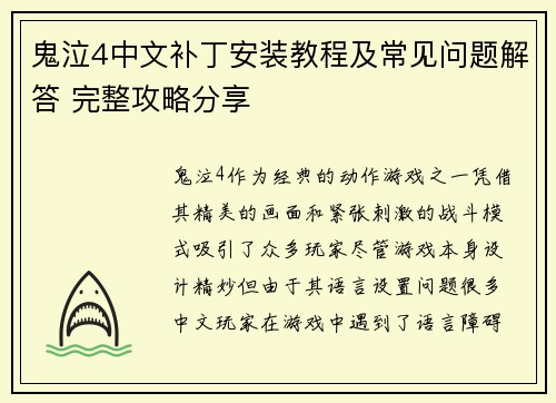 鬼泣4中文补丁安装教程及常见问题解答 完整攻略分享