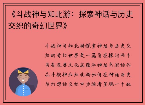《斗战神与知北游：探索神话与历史交织的奇幻世界》