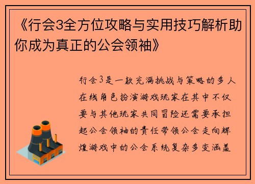 《行会3全方位攻略与实用技巧解析助你成为真正的公会领袖》
