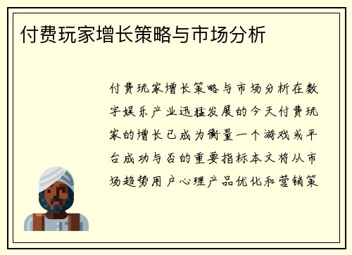 付费玩家增长策略与市场分析