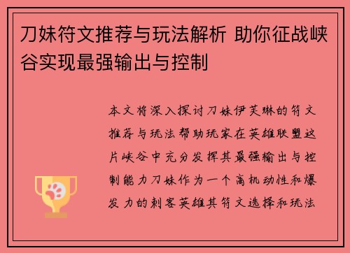 刀妹符文推荐与玩法解析 助你征战峡谷实现最强输出与控制