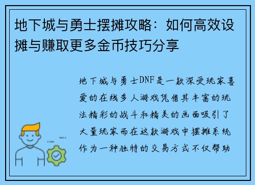 地下城与勇士摆摊攻略：如何高效设摊与赚取更多金币技巧分享